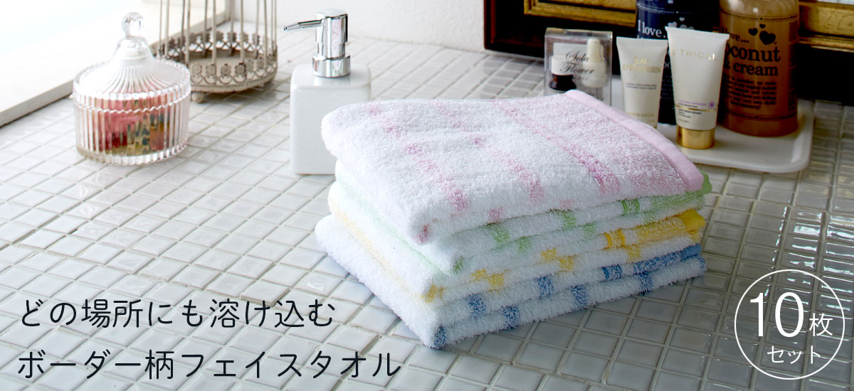 同色10枚セット＞業務用フェイスタオル 240匁 （約33×90cm）泉州タオル