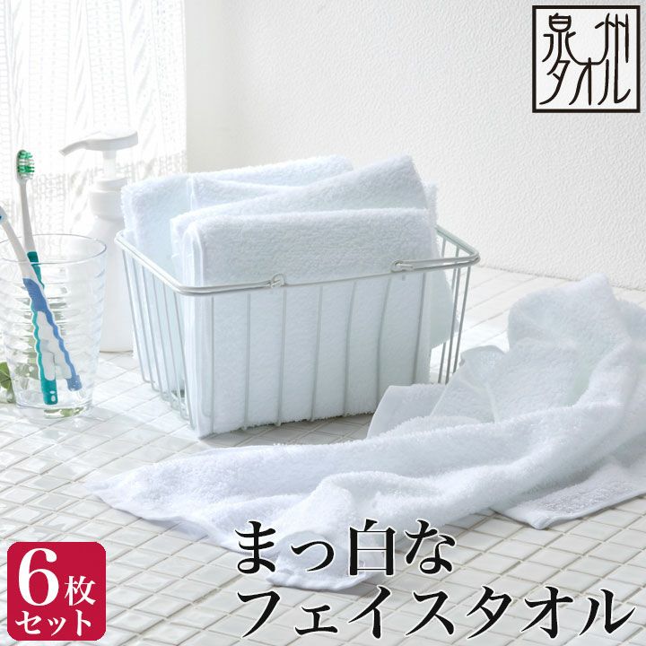 泉州タオル］ 高級綿糸ホワイトフェイスタオルセット6枚組 タオル新品  