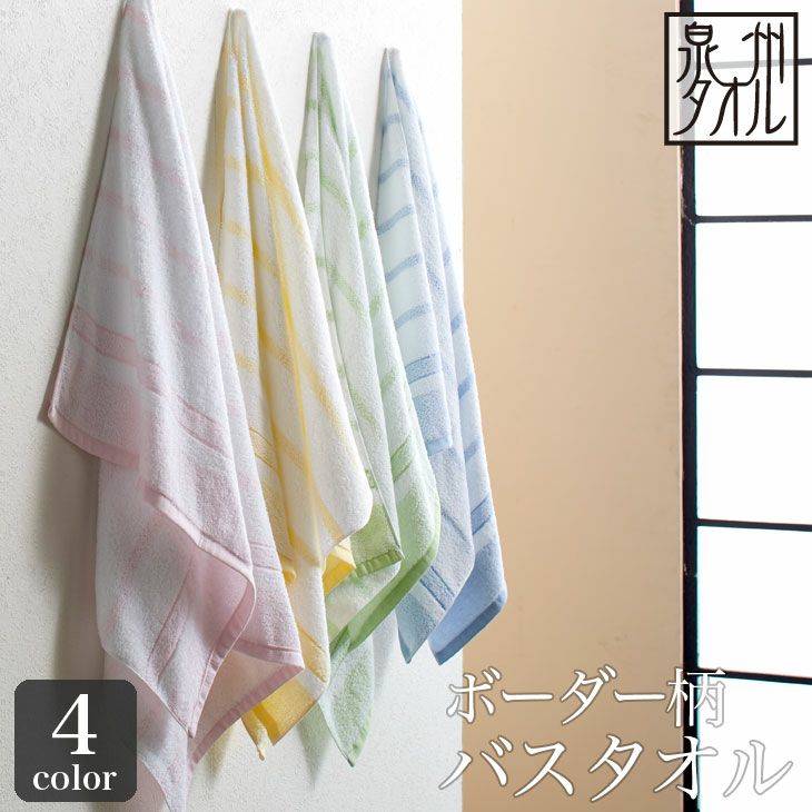 お買い得】 ボーダー＆カラー ミニバスタオル2枚セット 100cm丈